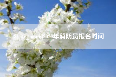 龙口2020年消防员报名时间