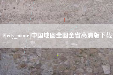 龙口中国地图全图全省高清版下载