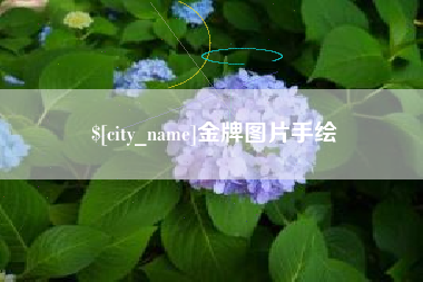 龙口金牌图片手绘