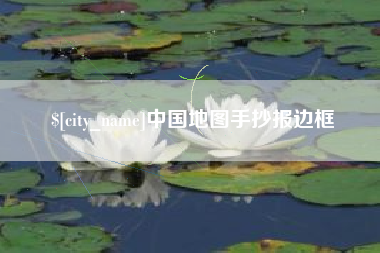 龙口中国地图手抄报边框