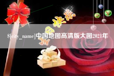 龙口中国地图高清版大图2021年