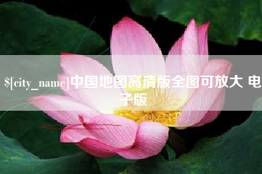 龙口中国地图高清版全图可放大 电子版