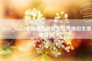 龙口中国消防救援学院河南招生录取分数