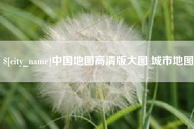 龙口中国地图高清版大图 城市地图