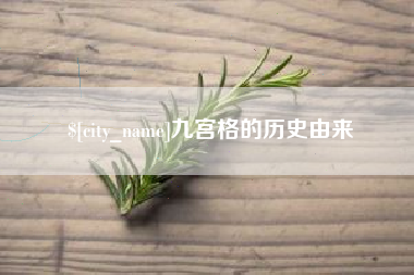 龙口九宫格的历史由来