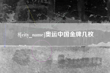 龙口奥运中国金牌几枚