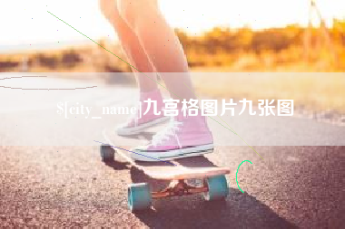 龙口九宫格图片九张图