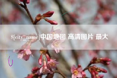 龙口中国地图 高清图片 最大