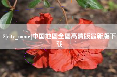 龙口中国地图全图高清版最新版下载