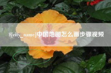 龙口中国地图怎么画步骤视频