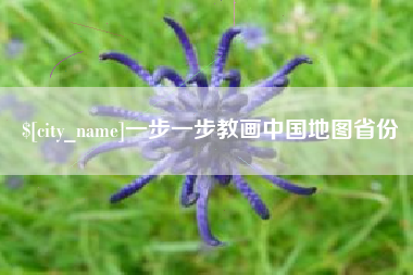 龙口一步一步教画中国地图省份