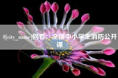 龙口回看：全国中小学生消防公开课