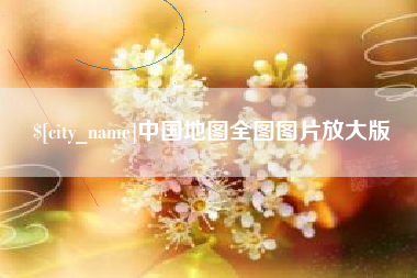 龙口中国地图全图图片放大版