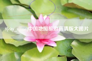 龙口中国地图旅游高清版大图片
