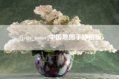 龙口中国地图手抄报版