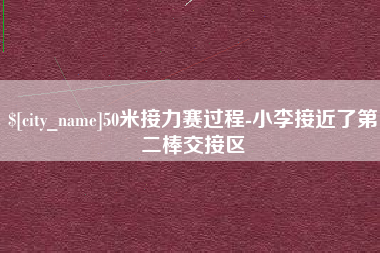 龙口50米接力赛过程-小李接近了第二棒交接区