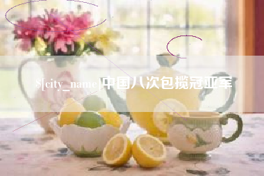 龙口中国八次包揽冠亚军