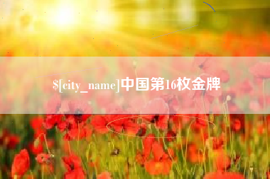 龙口中国第16枚金牌