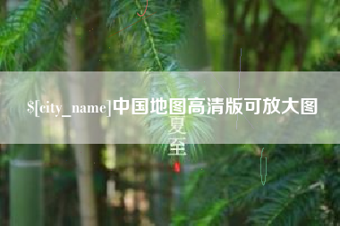 龙口中国地图高清版可放大图