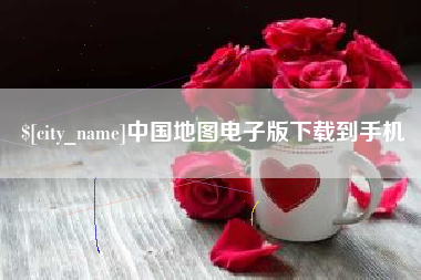 龙口中国地图电子版下载到手机