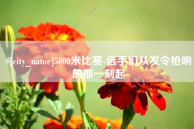 龙口5000米比赛-选手们从发令枪响的那一刻起