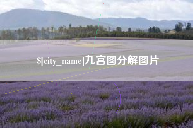 龙口九宫图分解图片