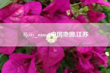 龙口中国地图,江苏