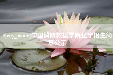 龙口中国消防救援学院辽宁招生简章公示
