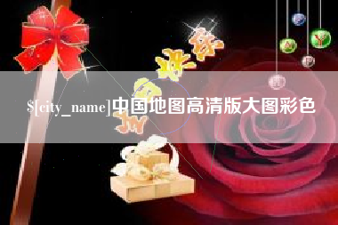 龙口中国地图高清版大图彩色