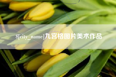 龙口九宫格图片美术作品