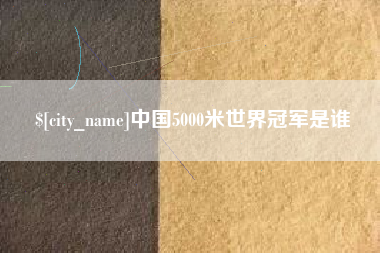 龙口中国5000米世界冠军是谁