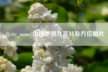 龙口中国地图九宫八卦方位图片