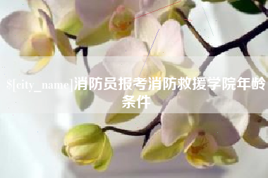 龙口消防员报考消防救援学院年龄条件