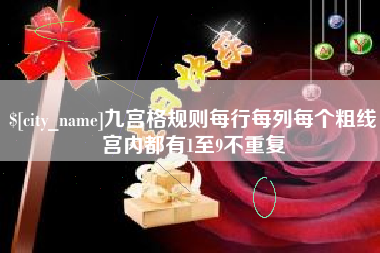 龙口九宫格规则每行每列每个粗线宫内都有1至9不重复