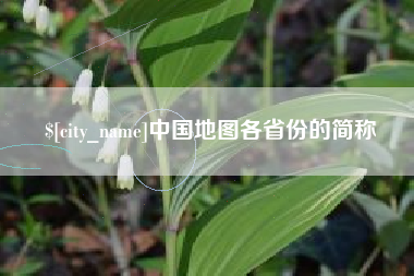 龙口中国地图各省份的简称