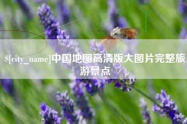 龙口中国地图高清版大图片完整旅游景点