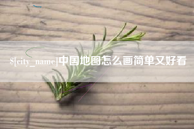 龙口中国地图怎么画简单又好看