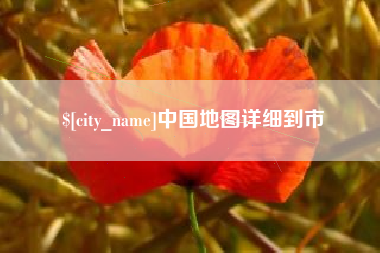 龙口中国地图详细到市