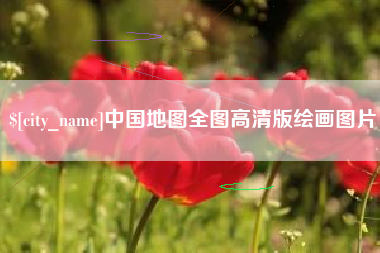 龙口中国地图全图高清版绘画图片