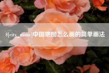 龙口中国地图怎么画的简单画法