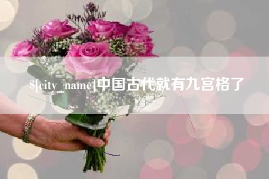 龙口中国古代就有九宫格了