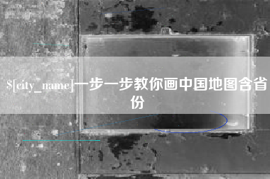 龙口一步一步教你画中国地图含省份