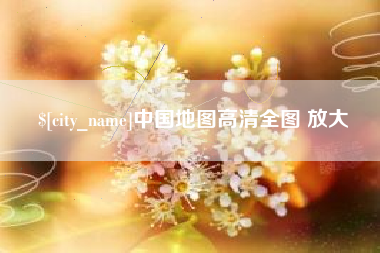 龙口中国地图高清全图 放大