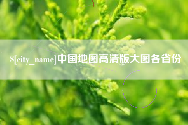 龙口中国地图高清版大图各省份