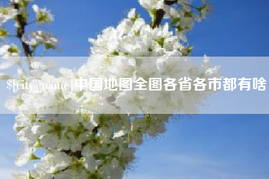龙口中国地图全图各省各市都有啥
