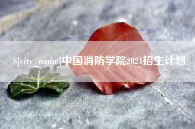 龙口中国消防学院2021招生计划