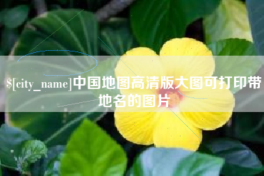龙口中国地图高清版大图可打印带地名的图片