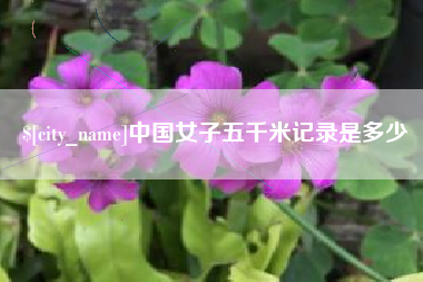 龙口中国女子五千米记录是多少