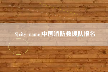 龙口中国消防救援队报名