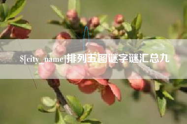 龙口排列五图谜字谜汇总九